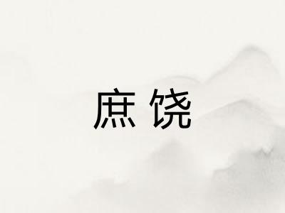 庶饶
