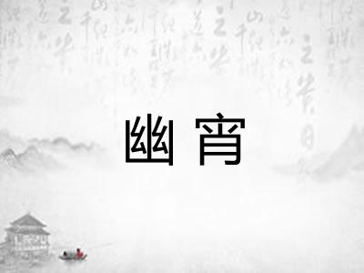 幽宵