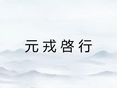 元戎啓行