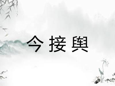 今接舆