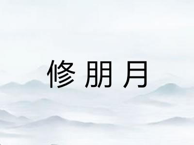 修朋月