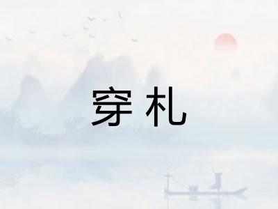 穿札