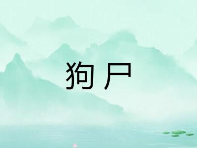 狗尸