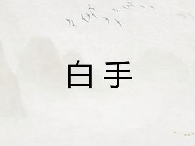 白手