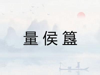 量侯簋