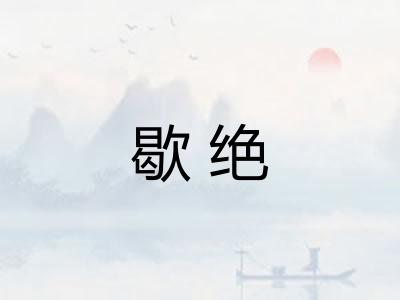 歇绝