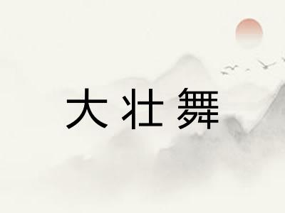 大壮舞