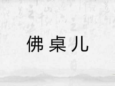 佛桌儿