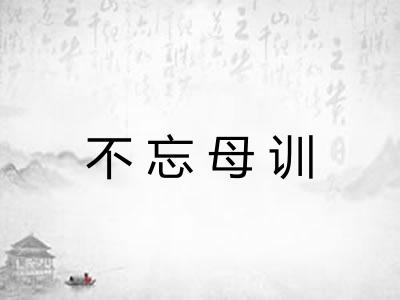 不忘母训