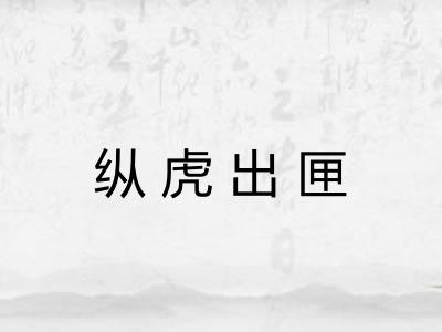 纵虎出匣