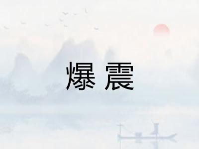 爆震