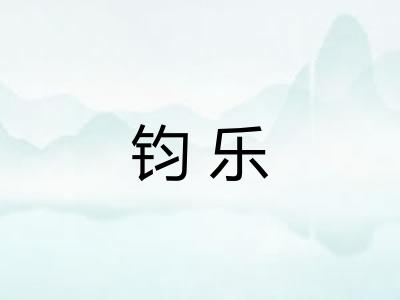 钧乐