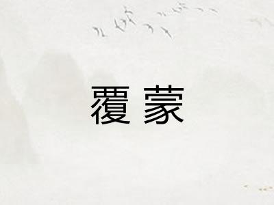 覆蒙