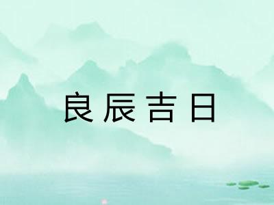 良辰吉日