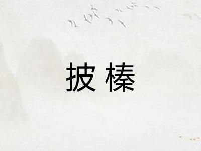 披榛