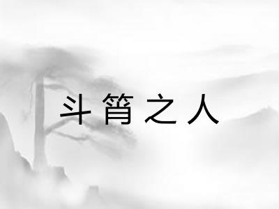 斗筲之人