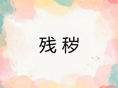 残秽