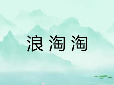 浪淘淘