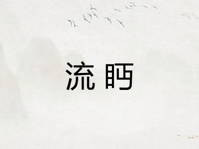 流眄
