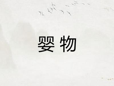 婴物