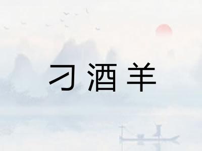 刁酒羊