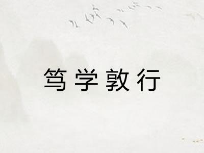 笃学敦行
