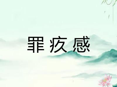 罪疚感