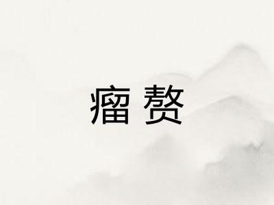 瘤赘