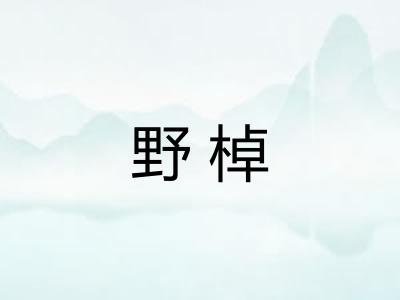 野棹