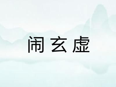 闹玄虚