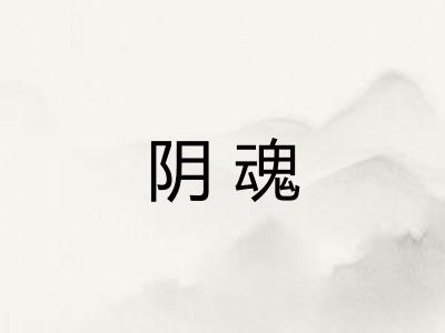 阴魂