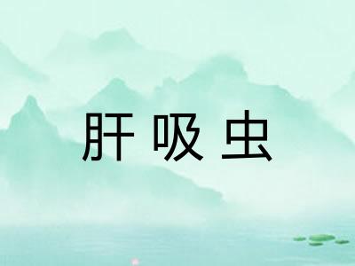 肝吸虫