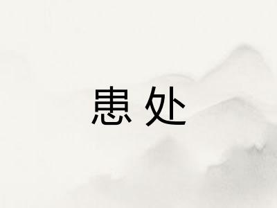 患处