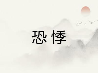 恐悸