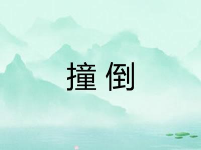 撞倒