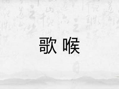 歌喉