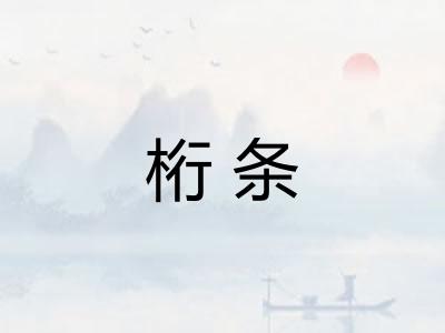 桁条