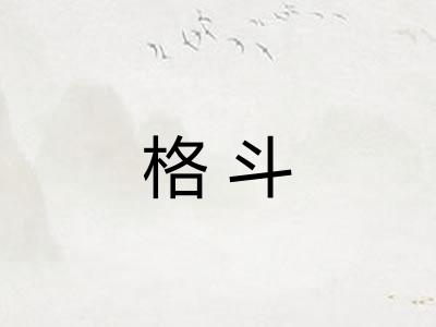 格斗