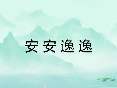 安安逸逸