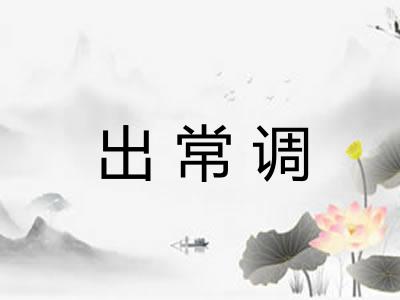 出常调