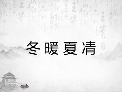 冬暖夏凊