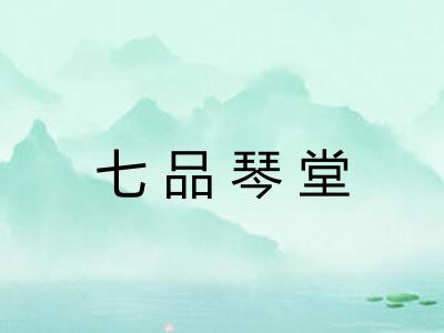 七品琴堂