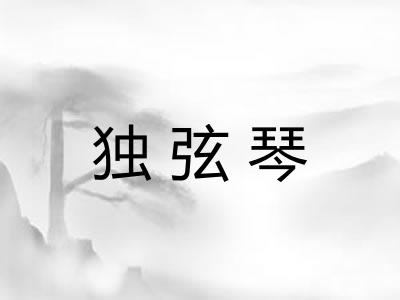 独弦琴