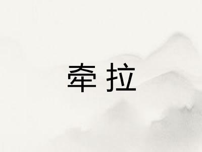 牵拉