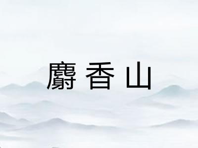 麝香山