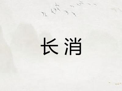 长消