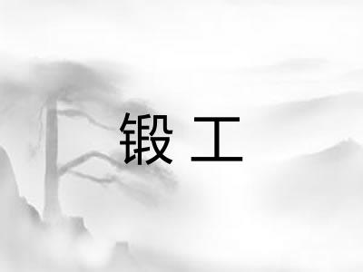 锻工