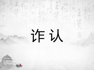 诈认