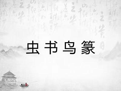 虫书鸟篆