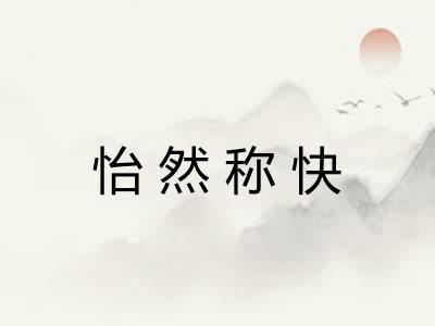 怡然称快